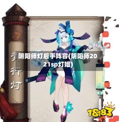 阴阳师灯后手阵容(阴阳师2021sp灯姐)