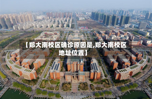 【郑大南校区确诊原因是,郑大南校区地址位置】-第2张图片