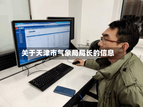 关于天津市气象局局长的信息