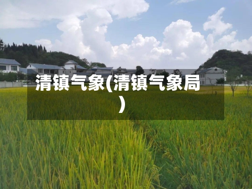 清镇气象(清镇气象局)-第3张图片