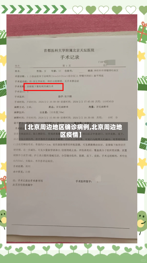 【北京周边地区确诊病例,北京周边地区疫情】