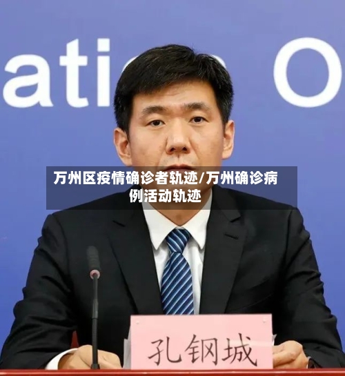 万州区疫情确诊者轨迹/万州确诊病例活动轨迹