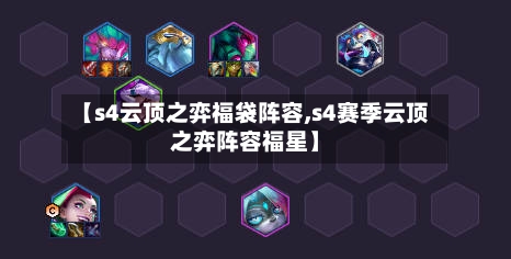 【s4云顶之弈福袋阵容,s4赛季云顶之弈阵容福星】