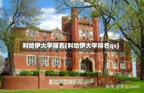 利哈伊大学排名(利哈伊大学排名qs)