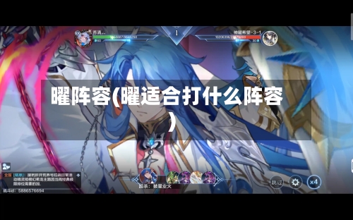 曜阵容(曜适合打什么阵容)-第3张图片
