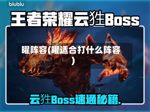 曜阵容(曜适合打什么阵容)-第2张图片