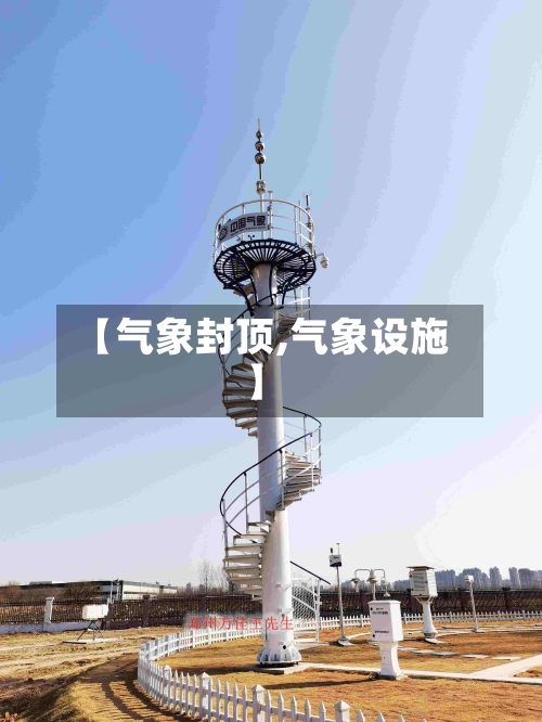 【气象封顶,气象设施】-第2张图片