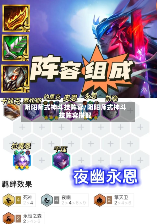 阴阳师式神斗技阵容/阴阳师式神斗技阵容搭配-第2张图片