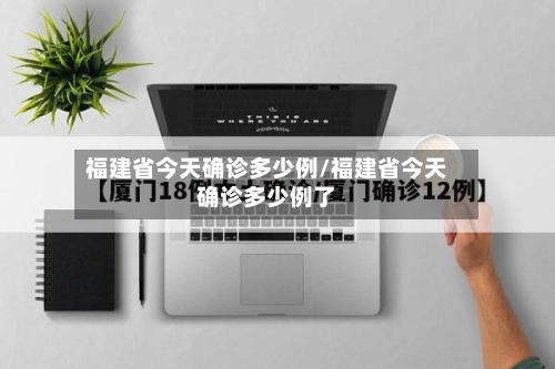 福建省今天确诊多少例/福建省今天确诊多少例了