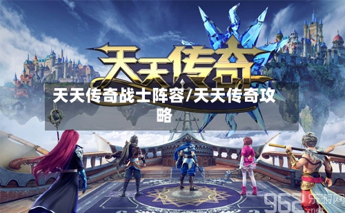 天天传奇战士阵容/天天传奇攻略-第2张图片