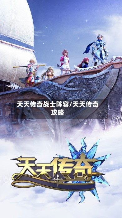 天天传奇战士阵容/天天传奇攻略