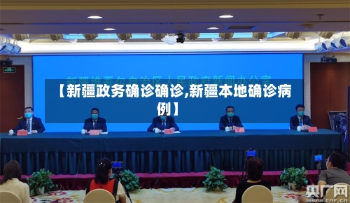 【新疆政务确诊确诊,新疆本地确诊病例】