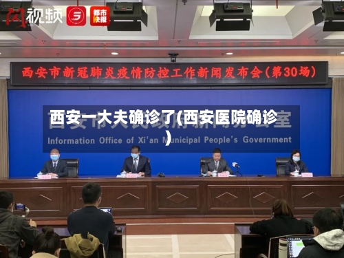 西安一大夫确诊了(西安医院确诊)-第3张图片
