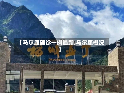 【马尔康确诊一例最新,马尔康概况】