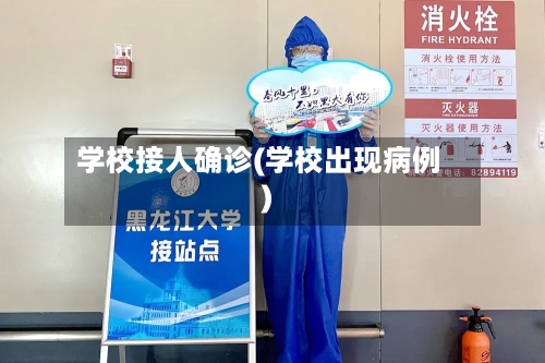 学校接人确诊(学校出现病例)