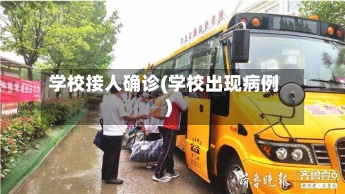 学校接人确诊(学校出现病例)-第2张图片