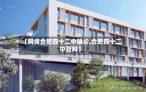 【网传合肥四十二中确诊,合肥四十二中百科】
