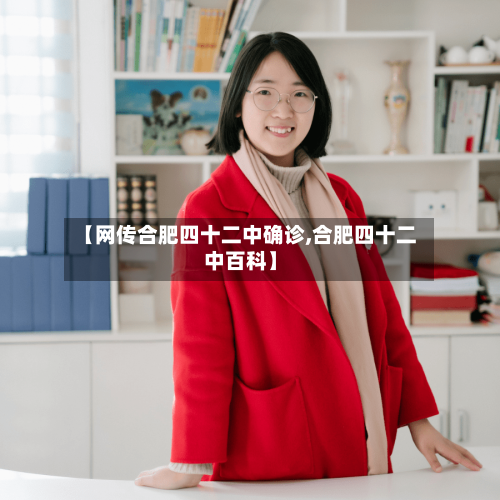 【网传合肥四十二中确诊,合肥四十二中百科】-第2张图片