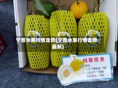 宁晋水果行情走势(宁晋水果行情走势最新)