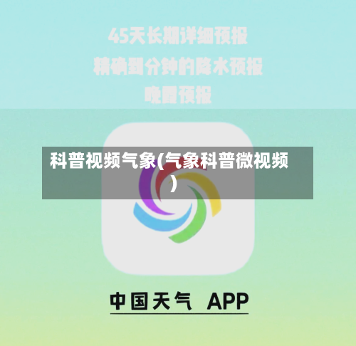 科普视频气象(气象科普微视频)-第1张图片