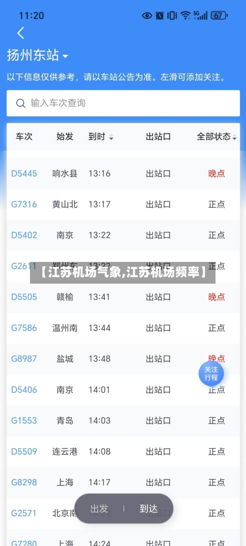 【江苏机场气象,江苏机场频率】