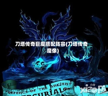 刀塔传奇巨魔搭配阵容(刀塔传奇魔像)
