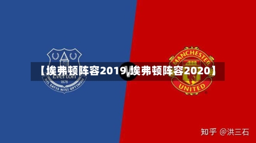 【埃弗顿阵容2019,埃弗顿阵容2020】-第2张图片