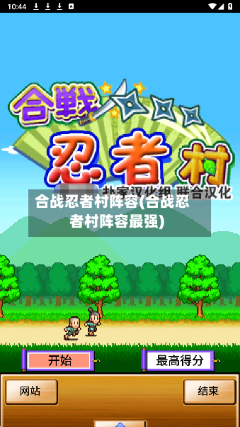 合战忍者村阵容(合战忍者村阵容最强)-第3张图片