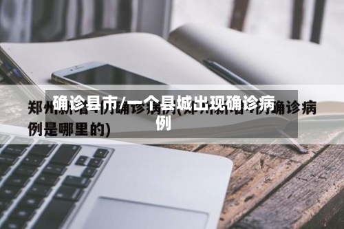 确诊县市/一个县城出现确诊病例