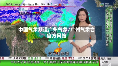 中国气象频道广州气象/广州气象台官方网站
