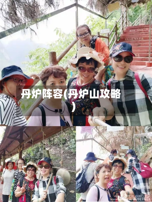 丹炉阵容(丹炉山攻略)