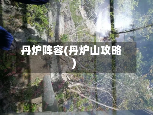 丹炉阵容(丹炉山攻略)-第2张图片