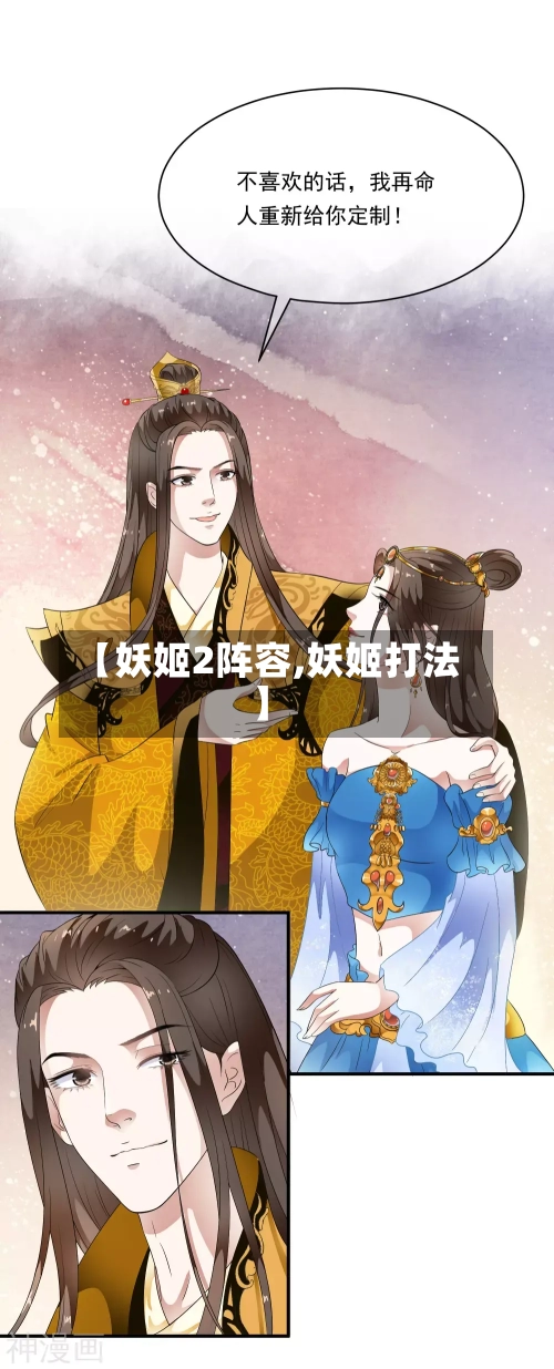 【妖姬2阵容,妖姬打法】
