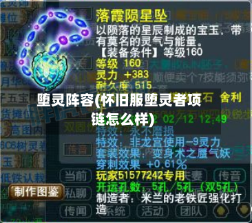 堕灵阵容(怀旧服堕灵者项链怎么样)