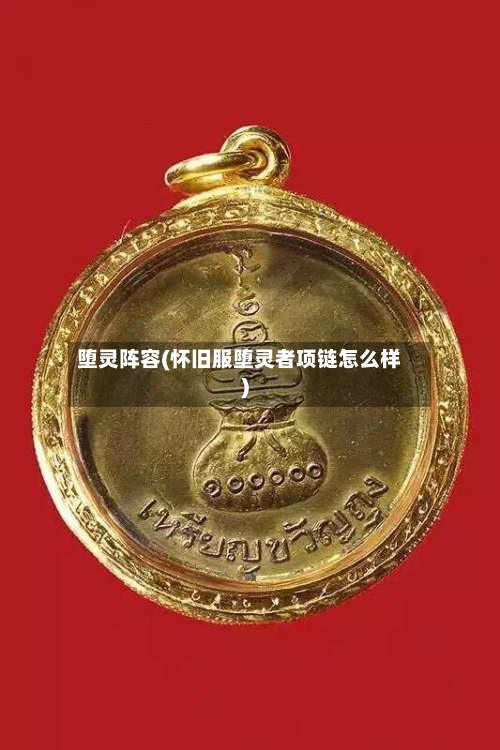 堕灵阵容(怀旧服堕灵者项链怎么样)-第3张图片