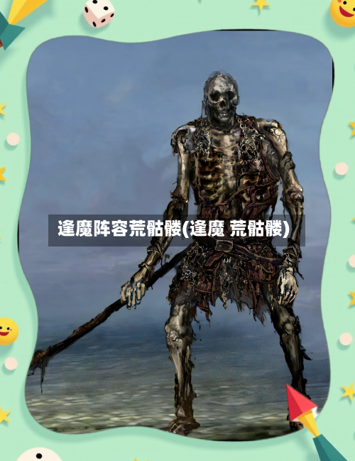 逢魔阵容荒骷髅(逢魔 荒骷髅)