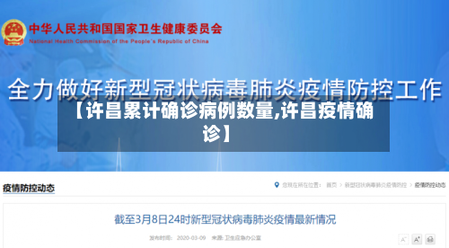 【许昌累计确诊病例数量,许昌疫情确诊】
