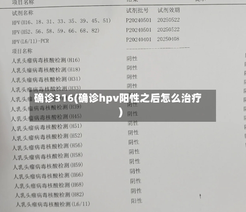 确诊316(确诊hpv阳性之后怎么治疗)