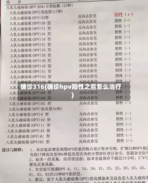 确诊316(确诊hpv阳性之后怎么治疗)-第2张图片