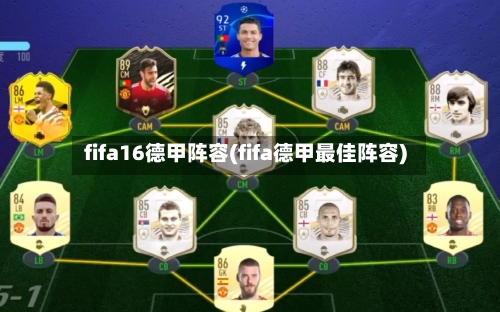 fifa16德甲阵容(fifa德甲最佳阵容)-第2张图片