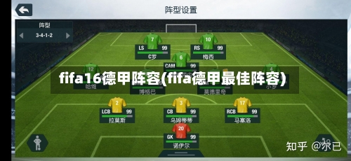 fifa16德甲阵容(fifa德甲最佳阵容)