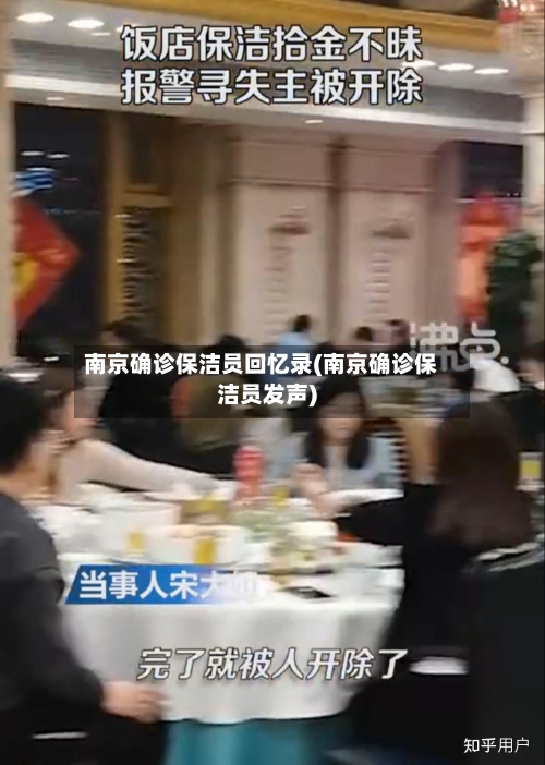 南京确诊保洁员回忆录(南京确诊保洁员发声)-第3张图片