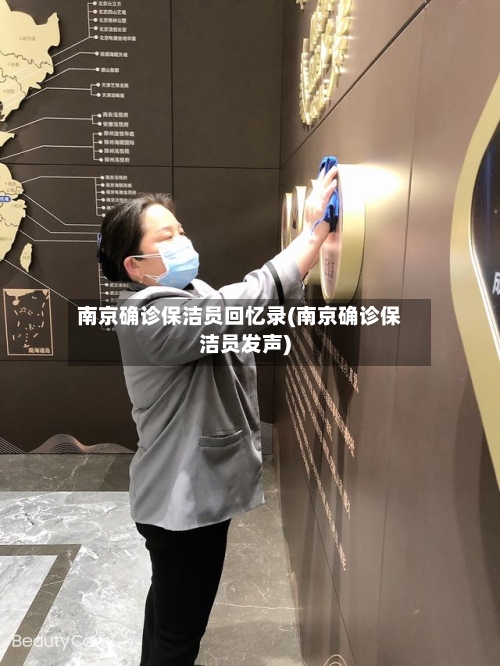 南京确诊保洁员回忆录(南京确诊保洁员发声)-第2张图片