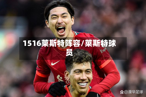 1516莱斯特阵容/莱斯特球员-第2张图片
