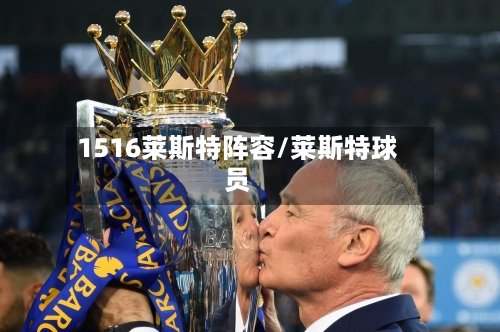 1516莱斯特阵容/莱斯特球员