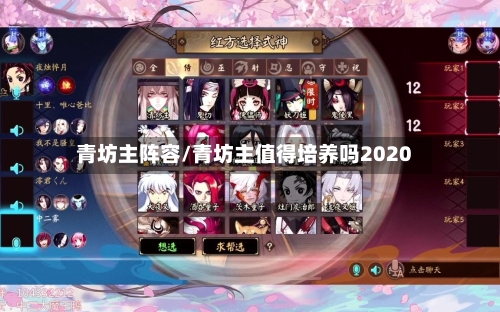 青坊主阵容/青坊主值得培养吗2020