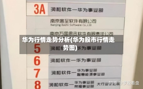 华为行情走势分析(华为股市行情走势图)-第3张图片