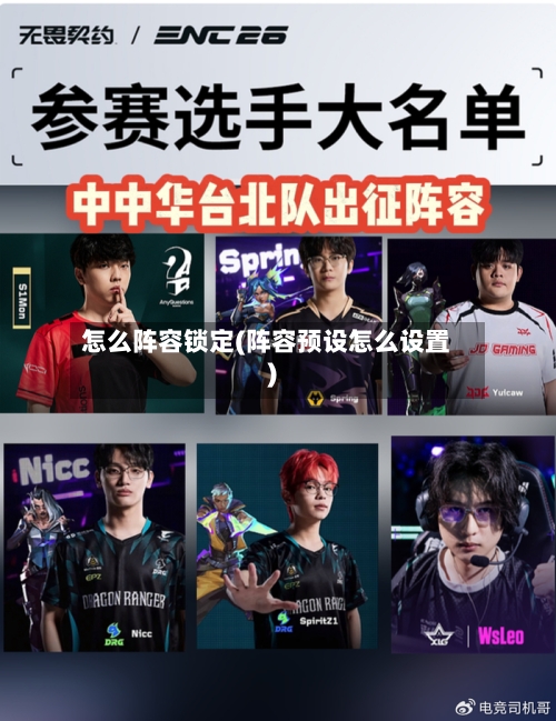 怎么阵容锁定(阵容预设怎么设置)