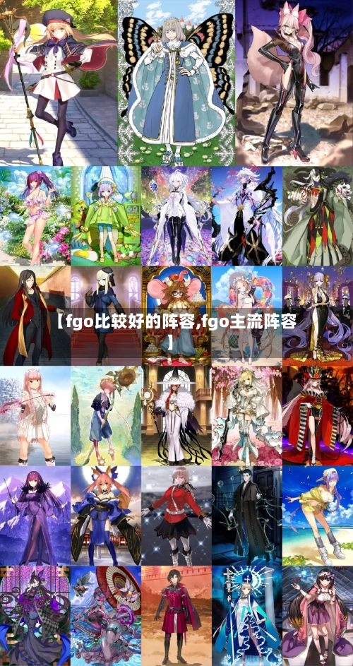 【fgo比较好的阵容,fgo主流阵容】-第2张图片