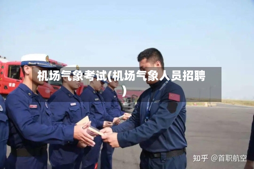 机场气象考试(机场气象人员招聘)